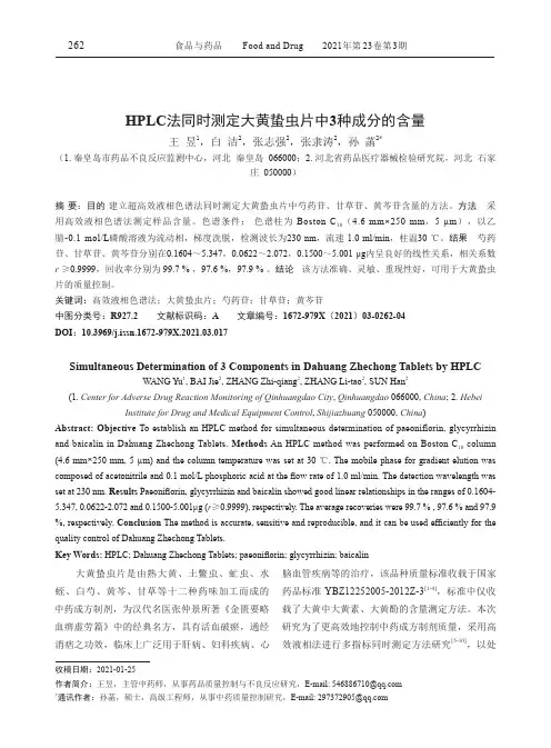 HPLC法同时测定大黄蛰虫片中3种成分的含量
