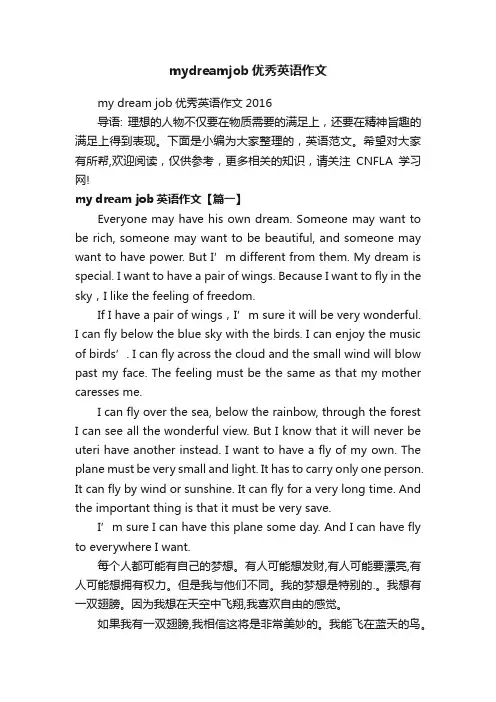 mydreamjob优秀英语作文