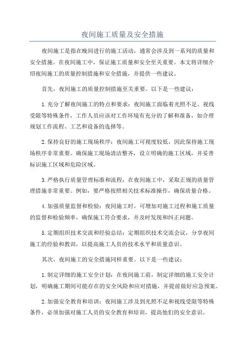 夜间施工质量及安全措施
