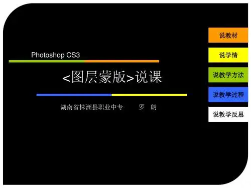 最新全国创新杯计算机说课大赛一等奖课件Photoshop CS3——图层蒙版说课