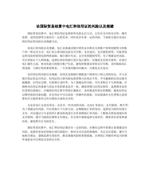 论国际贸易结算中电汇和信用证的风险以及规避