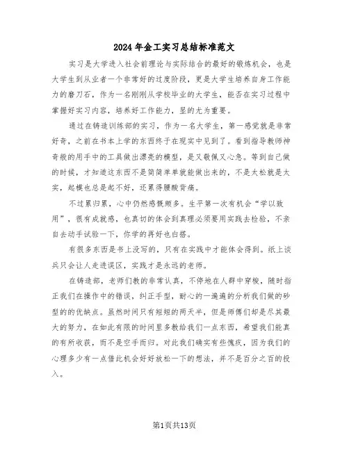 2024年金工实习总结标准范文(4篇)