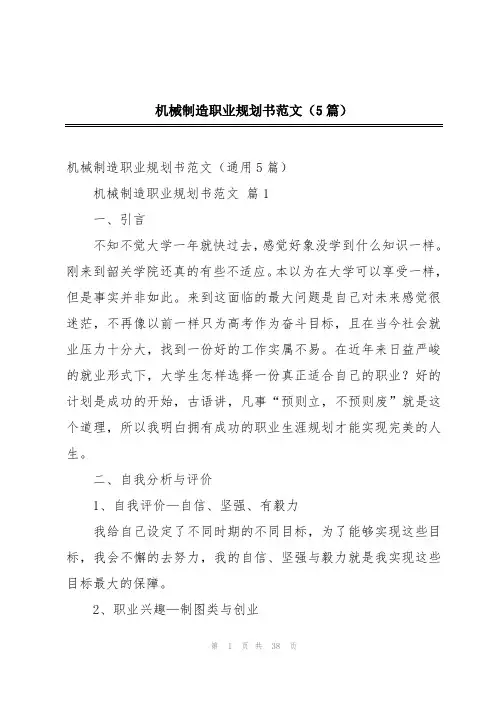机械制造职业规划书范文(5篇)