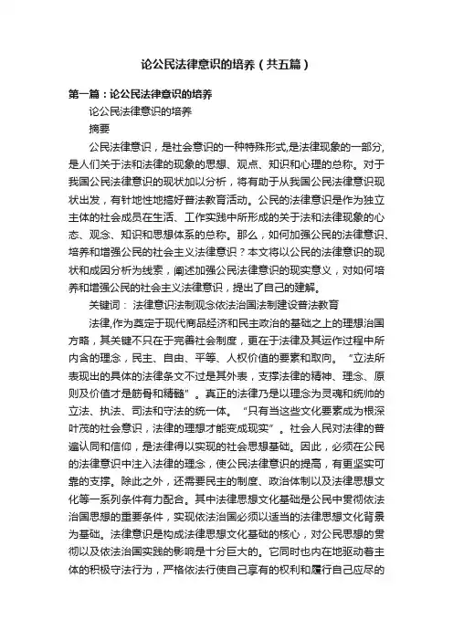 论公民法律意识的培养（共五篇）