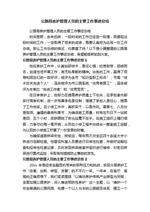 公路局养护管理人员的主要工作事迹总结