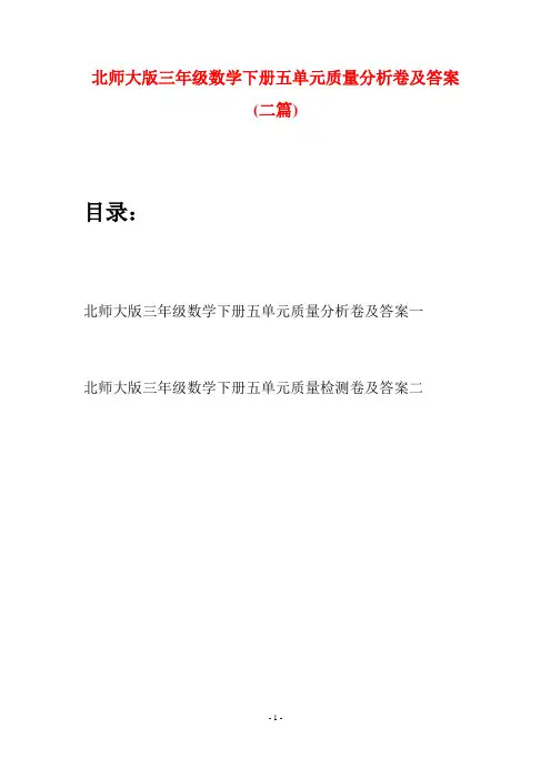 北师大版三年级数学下册五单元质量分析卷及答案(二篇)