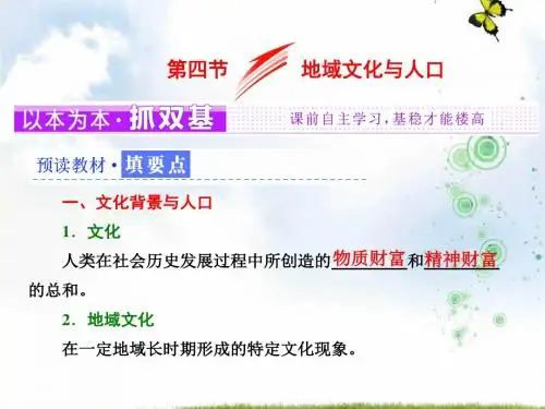 2019-2020学年地理湘教版必修2课件：第一章 第四节 地域文化与人口