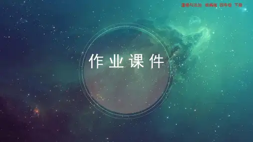 部编版小学四年级道德与法治下册-第二单元-第一课时- 买东西的学问