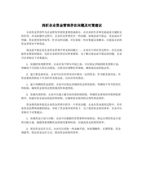 浅析企业资金管理存在问题及对策建议