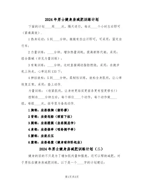 2024年男士健身房减肥训练计划(二篇)