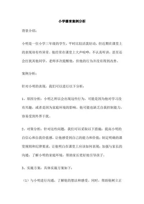 小学德育案例分析