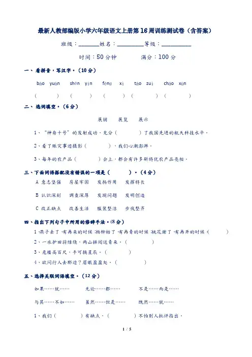最新人教部编版小学六年级语文上册第16周训练测试卷(含答案)