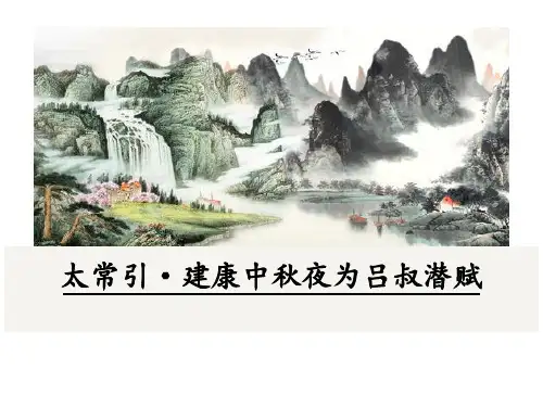 《太常引·建康中秋夜为吕叔潜赋》辛弃疾