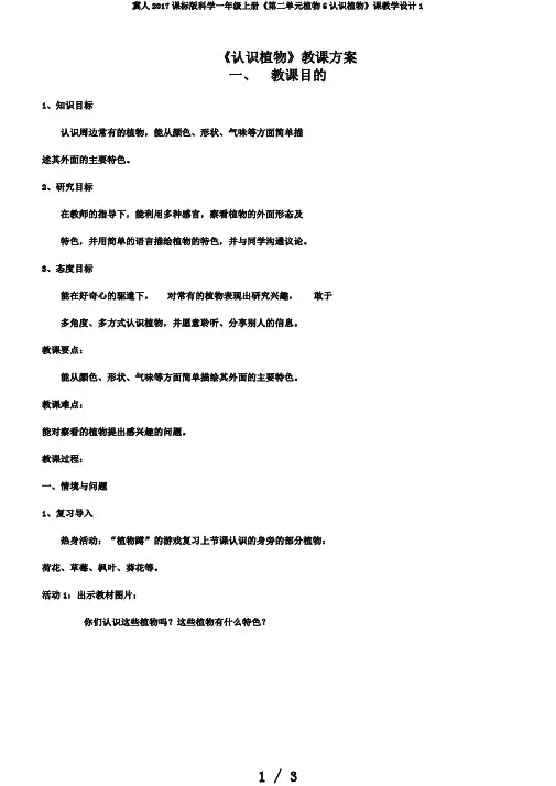 冀人2017课标版科学一年级上册《第二单元植物5认识植物》课教学设计1