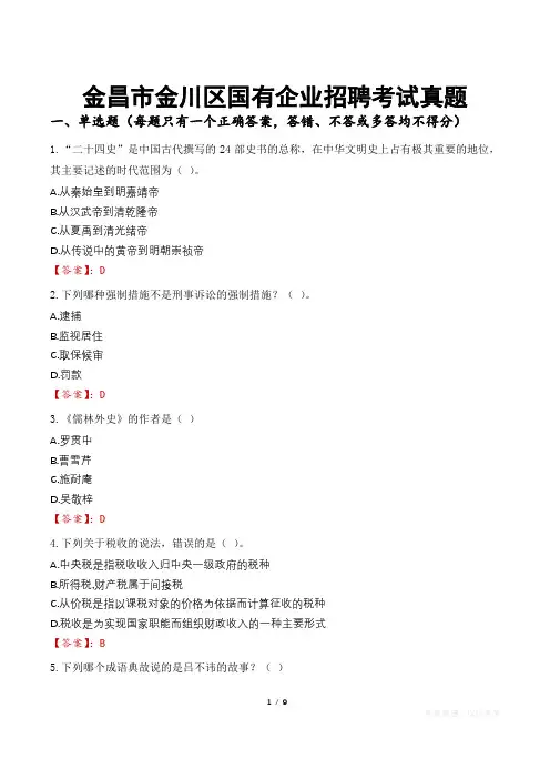 金昌市金川区国有企业招聘考试真题