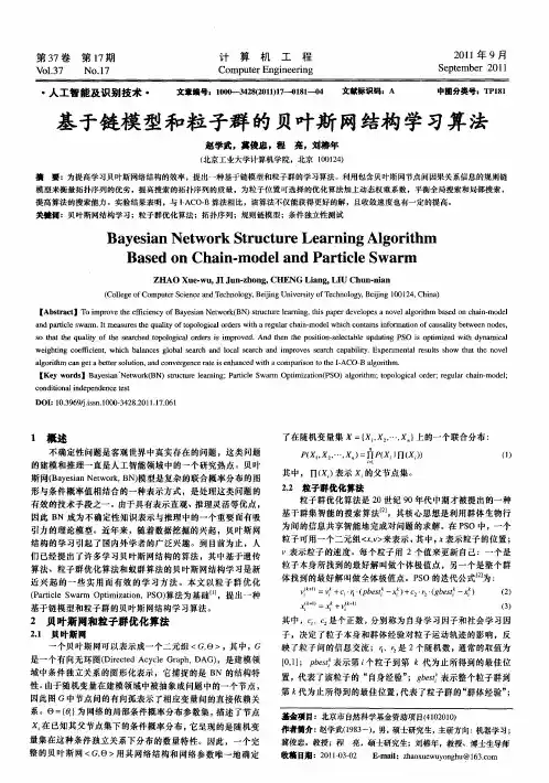基于链模型和粒子群的贝叶斯网结构学习算法