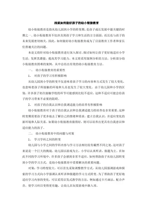 浅谈如何做好孩子的幼小衔接教育