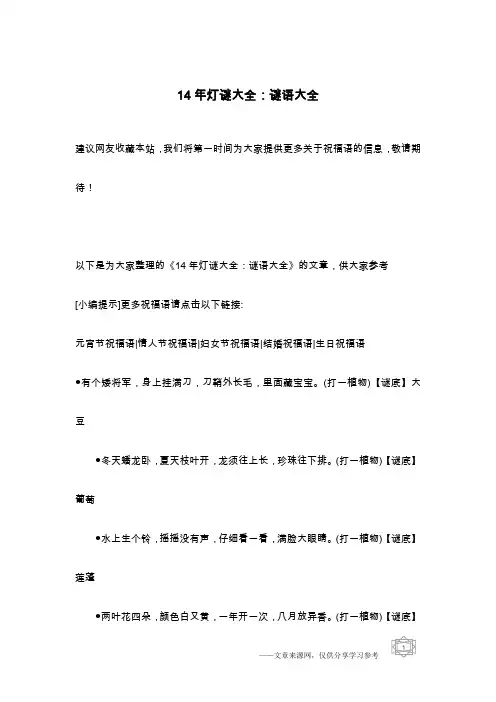 14年灯谜大全：谜语大全
