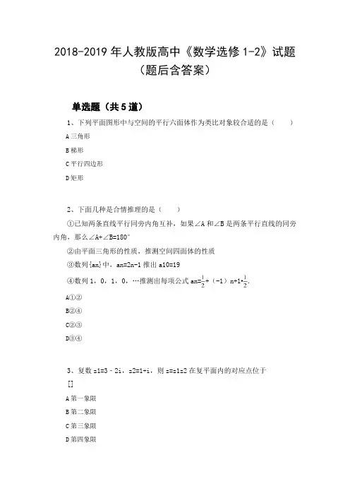 2018-2019年人教版高中《数学选修1-2》试题(题后含答案)98