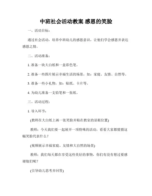 中班社会活动教案 感恩的笑脸