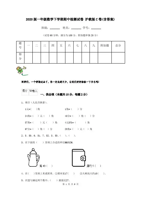 2020版一年级数学下学期期中检测试卷 沪教版C卷(含答案)