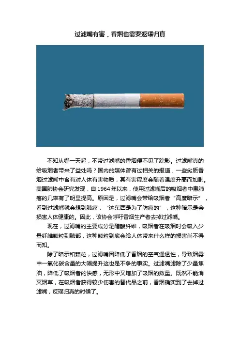 过滤嘴有害，香烟也需要返璞归真