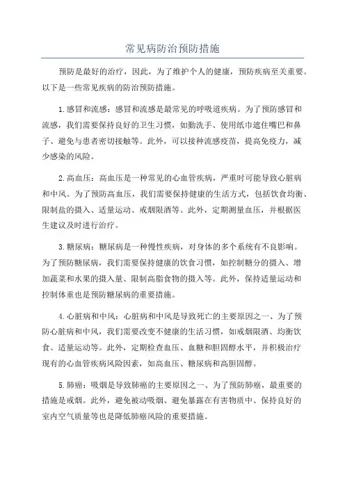 常见病防治预防措施