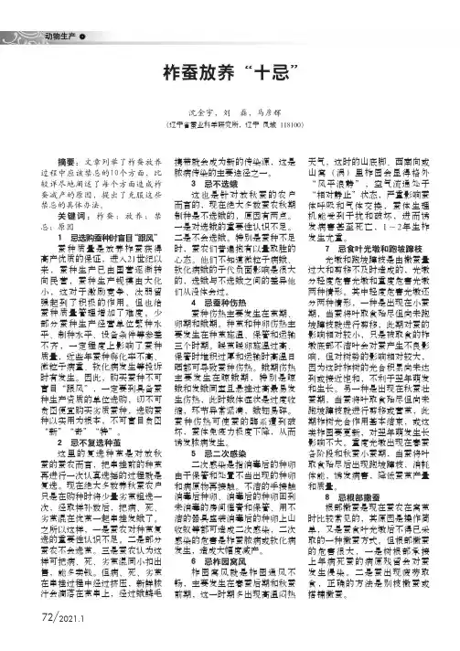 柞蚕放养“十忌”