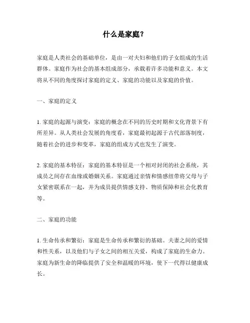 什么是家庭？