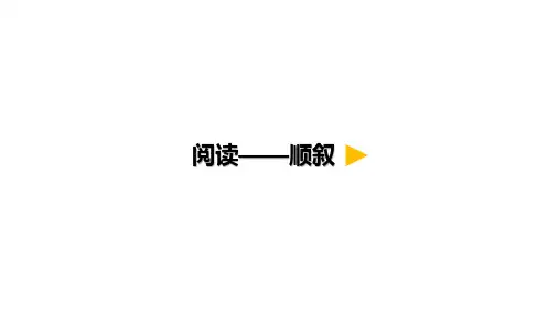小学语文微课阅读—顺叙优质课课件优秀