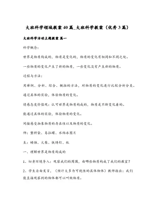 大班科学领域教案40篇_大班科学教案(优秀3篇)