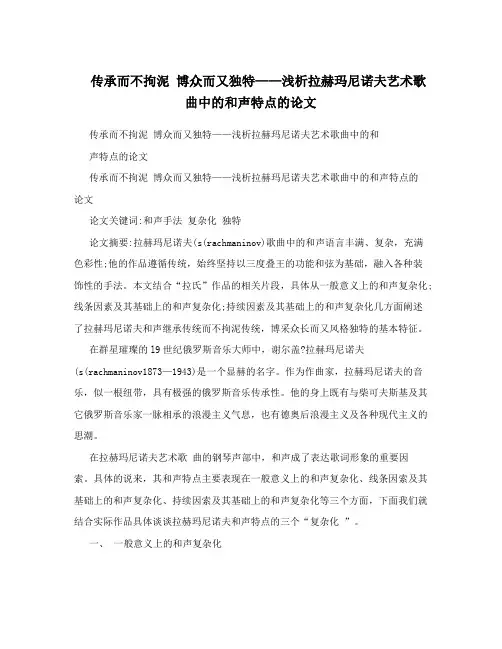 传承而不拘泥博众而又独特——浅析拉赫玛尼诺夫艺术歌曲中的和声特点的论文