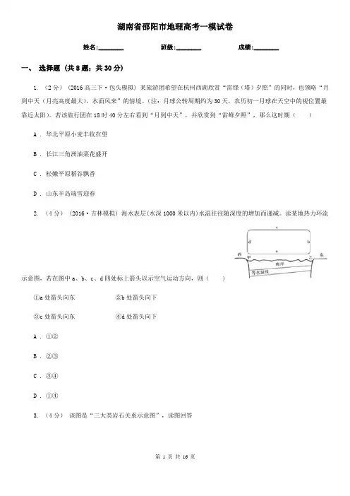 湖南省邵阳市地理高考一模试卷