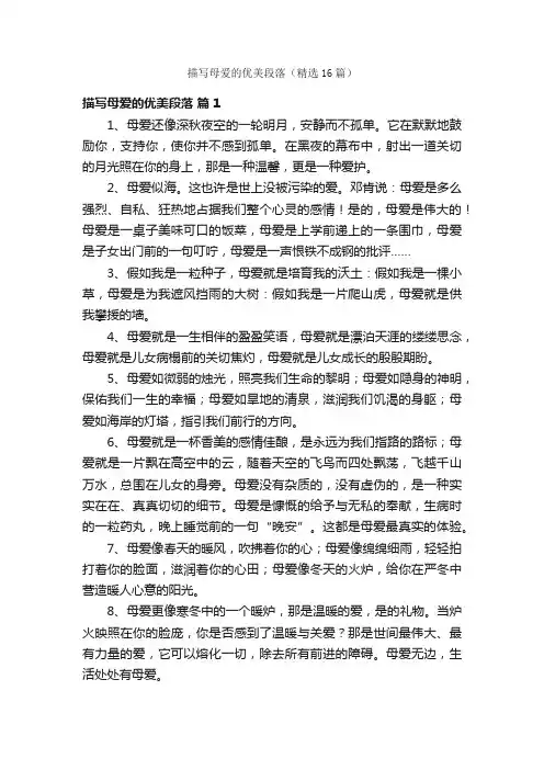 描写母爱的优美段落（精选16篇）