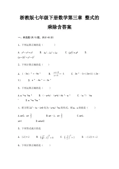 浙教版七年级下册数学第三章 整式的乘除含答案(巩固)