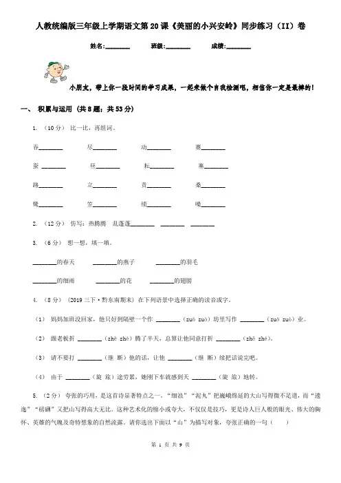 人教统编版三年级上学期语文第20课《美丽的小兴安岭》同步练习(II)卷