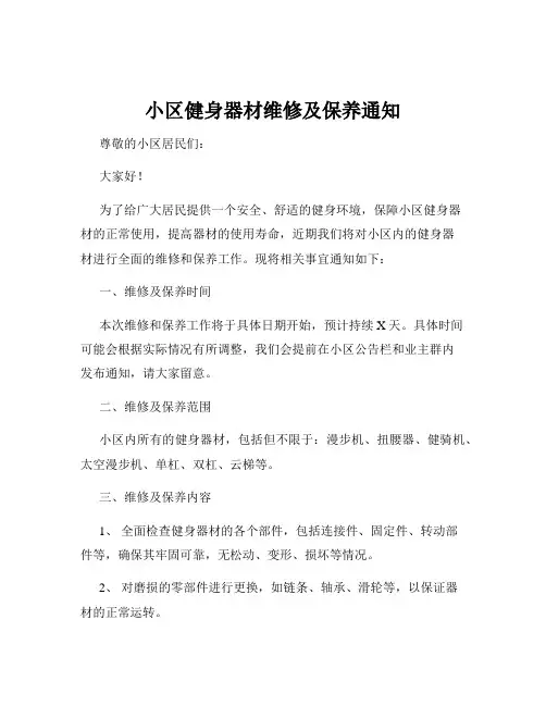 小区健身器材维修及保养通知