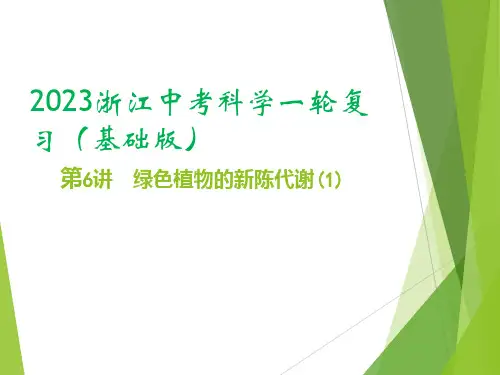 浙江中考科学一轮复习(基础版)第6讲绿色植物的新陈代谢(课件37张)