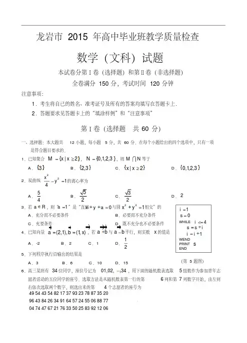 福建省龙岩市2015年高三5月教学质量检查数学(文)试题及答案