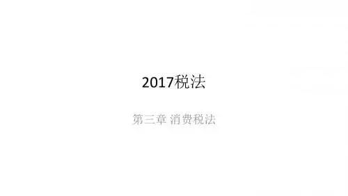2017 CPA《税法》笔记 第3章 消费税法4-5节