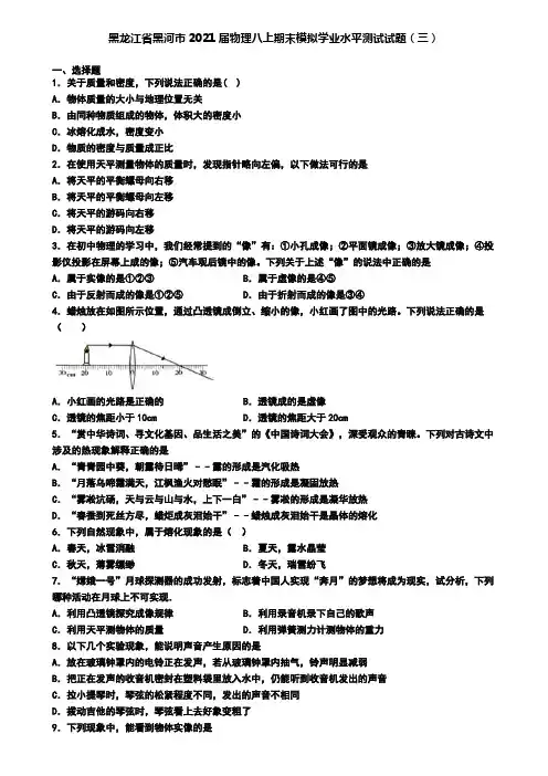 黑龙江省黑河市2021届物理八上期末模拟学业水平测试试题(三)