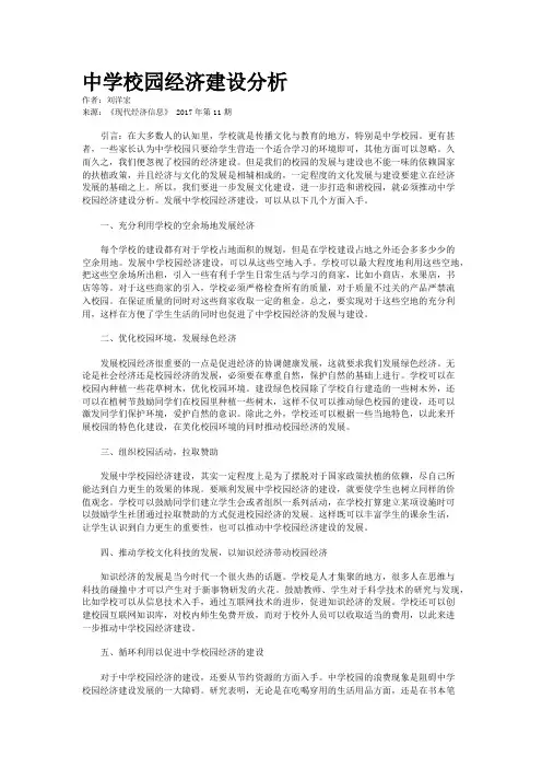 中学校园经济建设分析