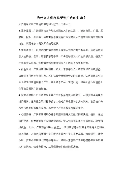 为什么人们容易受到广告的影响？