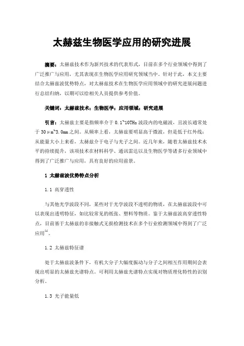 太赫兹生物医学应用的研究进展