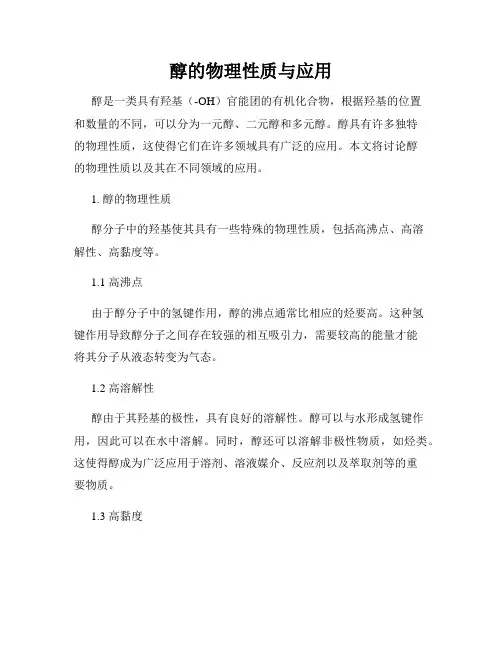 醇的物理性质与应用