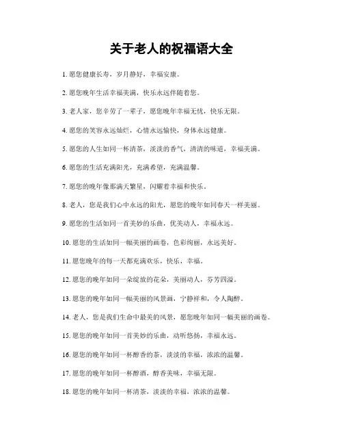关于老人的祝福语大全