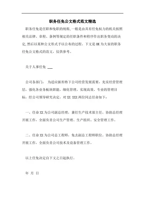 职务任免公文格式范文精选