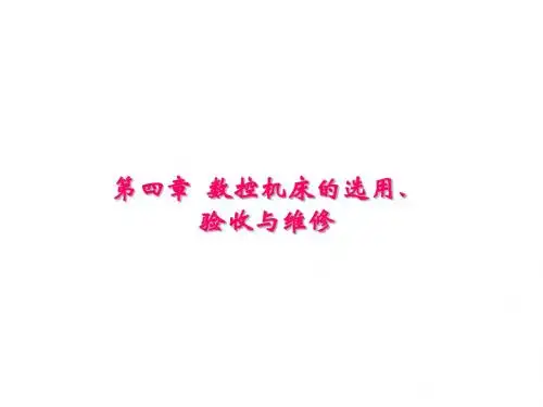 数控机床及其维护第4章