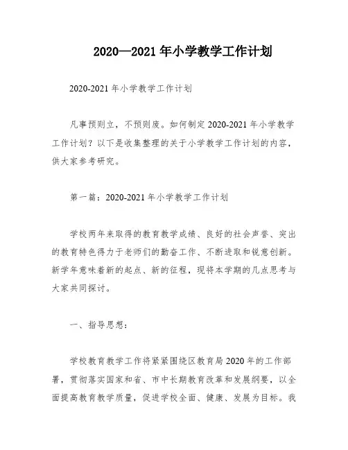 2020—2021年小学教学工作计划