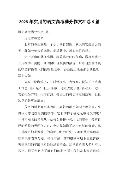2023年实用的语文高考满分作文汇总9篇